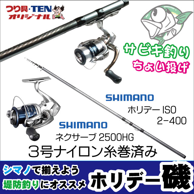 つり具・ＴＥＮ ＥＣ本店 /シマノ堤防釣りセット 糸付き（ホリデー磯２−４００+ネクサーブ２５００ＨＧ／ナイロンライン３号糸巻済）